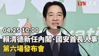 LIVE - 賴清德新任閣揆人事第六場發布會 10:00說明（民主進步黨提供）