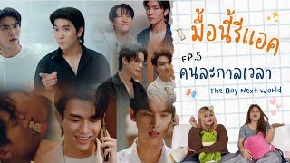 มื้อนี้รีแอค EP.294 | Reaction The Boy Next World คนละกาลเวลา The series EP.5