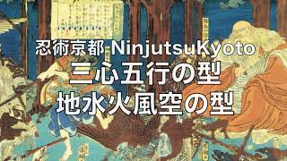 忍術京都 | 鞍馬流忍術の山所で忍者修行です | 戸隠流忍法体術の当身技 | 基本の自然な動きで骨指術の三心五行の型 (地/水/火/風/空の型)正しく学びましょう！