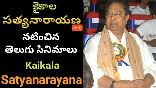 Kaikala Satyanarayana Telugu Movies List | Kaikala Satyanarayana Movies | Satyanarayana Movies