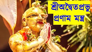 Shri Advaita Prabhu Pranam Mantra | শ্রীঅদ্বৈত প্রভু প্রণাম মন্ত্র | By Iskcon Devotee