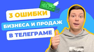 Как продавать в Телеграме: 3 причины, почему нет продаж