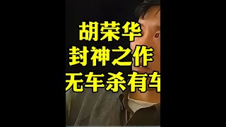 一代宗师胡荣华封神之作，无车杀有车#象棋