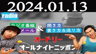 オードリーのオールナイトニッポン  2024 年01月13日