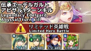 【FEH】リミテッド伝承英雄戦 エーデルガルト アビサル 1ターンキル