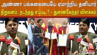 அண்ணா பல்கலையையே ஏமாற்றிய தனியார் நிறுவனம்.. நடந்தது எப்படி..? - துணைவேந்தர் விளக்கம்