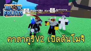 สอนเสทคาตาคูริV2  เปิดดันโมจิ แบบละเอียด บล๊อคฟุต Blox Fruits :หัวปัก ชาแนล