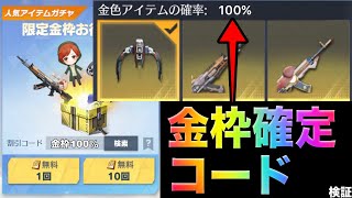 【荒野行動】金枠が100％引ける限定金枠確定コードに挑戦！これで配信者コラボガチャをコンプリートだ！こうやこうど　金券コード　無料金券配布　検証