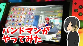 【マリオカート8デラックス #36 バンドマンが運転してみた【HYBRID SENSE視点】