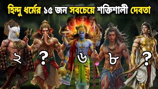 হিন্দু ধর্মের সবচেয়ে শক্তিশালী দেবতা কে? এই দেবতাদের কাছে এিদেব ও হার মানবে।