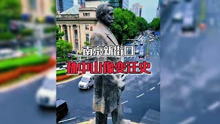 南京新街口孙中山先生铜像变迁史