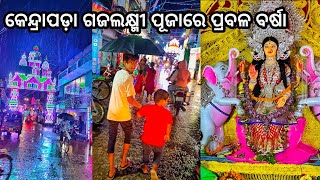 ସନ୍ଧ୍ୟାରେ ଗଜଲକ୍ଷ୍ମୀ ପୂଜାରେ ବନ୍ୟା l ଆଜି ପ୍ରବଳ ବର୍ଷା l Gouranga Nayak Odia Vlogs l Kendrapara