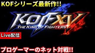 【KOF15】配信 KOFシリーズ最新作が発売 #1