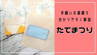 たてまつりのやり方♪裾上げやワッペンの縫い付けに使える！【お裁縫の基礎】