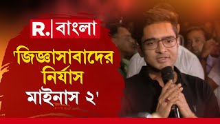 ম্যারাথন জিজ্ঞাসাবাদ শেষে ইডি দফতর থেকে বেরিয়ে কী বললেন অভিষেক বন্দ্যোপাধ্যায়, শুনুন