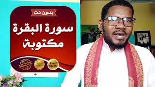 QISO CAJIIB AH IYO SURATUL BAQRA إقرءوا سورة البقرة