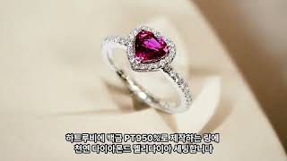 천연 루비 반지 0.99ct 원석 하트 루비 다이아 세팅 종로 반지 제작