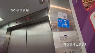 青衣長發廣場Schindler \u0026 OTIS升降機