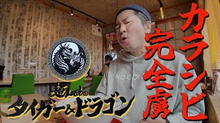 栃木県宇都宮飲食店紹介【麺Laboタイガー\u0026ドラゴン】宇都宮初上陸！濃厚カラシビ味噌ラーメン！辛い！痺れる！だけじゃない旨味たっぷりの濃厚スープに、相性抜群の麺が最高！そして、衝撃だらけの宝玉餃子！！