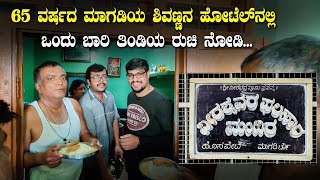 65 ವರ್ಷದ ಮಾಗಡಿಯ ಶಿವಣ್ಣನ ಹೋಟೆಲ್ Virashaivara Phalahara Mandira | Best Hotel In Magadi | Kannada Vlogs