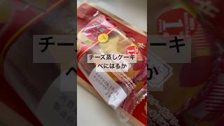 チーズ蒸しケーキの新作が出てたので飛びついてしまった。期間限定品に弱いのです、とてもおいしい！！#新商品 #新作 #飯テロ #美味しい #ランチ