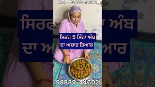 ਸਿਰਫ 5 ਮਿੰਟਾ ਵਿੱਚ ਅਚਾਰ ਤਿਆਰ #food #shortvideo