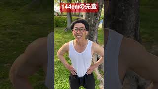 【144cmの先輩】この前髪パッツン声高チビマッチョ癖強すぎやろwww【筋トレ】#shorts