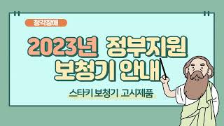 2023년 정부지원 보청기안내(스타키보청기)