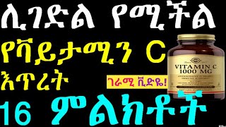 ሊገድል የሚችል የቫይታሚን ሲ እጥረት 16 ምልክቶች❗የመንፈስ ጭንቀት: ደም ማነስ ክብደት መቀነስ የድድ ችግር የፀጉር መሰባበር... ዋ ጥንቃቄ HD Video