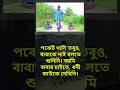 বাবার চাইতে ধনী কেউ নেই shorts youtubeshorts viral motivationalstatus motivationalspeech