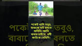 বাবার চাইতে ধনী কেউ নেই! #shorts #youtubeshorts #viral #motivationalstatus #motivationalspeech