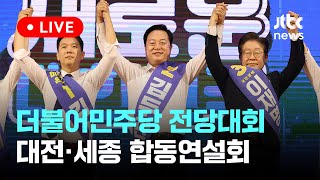 [다시보기] 더불어민주당 전당대회...대전·세종 합동연설회-8월 11일 (일) 풀영상 [이슈현장] / JTBC News