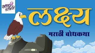 लक्ष्य | Marathi goshti | Marathi story | Chhan Chhan Goshti | बोधकथा | Marathi Motivation | Goshti