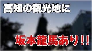 【高知県観光】桂浜の坂本龍馬に会いに行ってみた!!『俺達の休日』