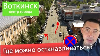 Остановка на центральных улицах г.Воткинска ул. Кирова и ул. Ленина