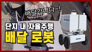 혼자서도 척척, 자율주행 로봇 배송