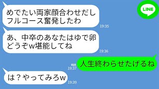 【LINE】義実家への結婚の挨拶で母親の私だけコース料理が来なくてゆで卵1つだった…。婚約者母「中卒には十分w」→キレた私が本当の追い込みを教えてやった結果w