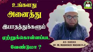 உங்களது அனைத்து இபாதத்துக்களும் ஏற்றுக்கொள்ளப்பட வேண்டுமா ?_ᴴᴰ ┇ Dr Mubarak Madani