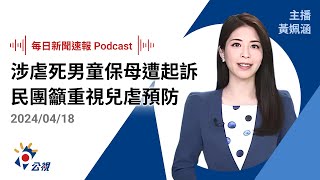 【新聞速報 Podcast】涉虐死男童之劉姓保母遭起訴 民團籲重視兒虐預防｜20240418公視新聞網