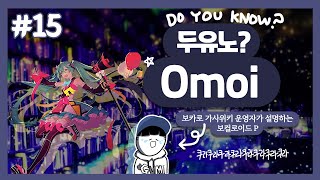 [두유노? #15] Omoi [보컬로이드 작곡가 소개]