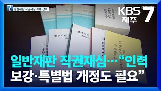 “인력도 늘려야 하고 법 개정도 필요”…일반재판 직권재심 과제 많아 / KBS  2022.08.11.