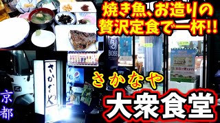 さかな屋で魚介類の豪華定食が食べられる大衆食堂【さかなや】京都グルメ観光  kyoto