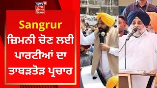 Sangrur ਜ਼ਿਮਨੀ ਚੋਣ ਲਈ ਪਾਰਟੀਆਂ ਦਾ ਤਾਬੜਤੋੜ ਪ੍ਰਚਾਰ | Live News | News18 Punjab