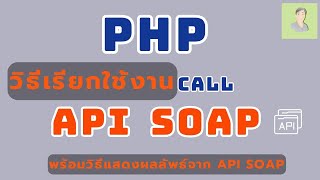 PHP สอนการเรียกใช้งาน API Soap PHP สอนการ Call API Soap และนำข้อมูลมาแสดงผล #webapi #phpfullcourse