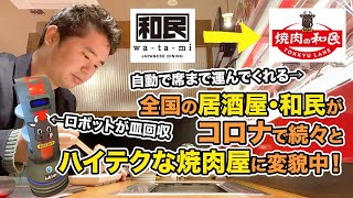 【コロナ禍に爆誕】焼肉の和民に行ってみた！