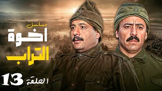 شاهد الآن: الحلقة 13 من مسلسل إخوة التراب | كاملة HD مع النجم أيمن زيدان 😍📺