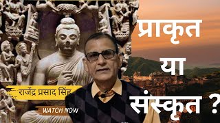 प्राकृत या संस्कृत ? राजेंद्र प्रसाद सिंह ||