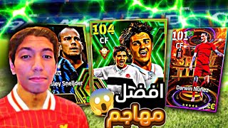 واخيرا حصلت على اقوي لاعب في البكج🤔 واداءه صدمني 🔥🥳 efootball2025