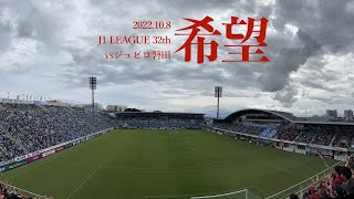 【未来へ繋ぐ】ジュビロ磐田vs鹿島アントラーズ 現地に行って観戦してみた