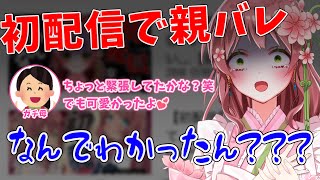 【悲報】秘密にしていたVTuber活動が初配信で親にバレてしまった飛鳥ゆかり【Vtuber / 切り抜き】